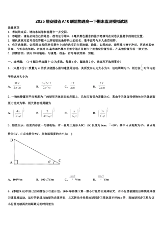2025届安徽省A10联盟物理高一下期末监测模拟试题含解析