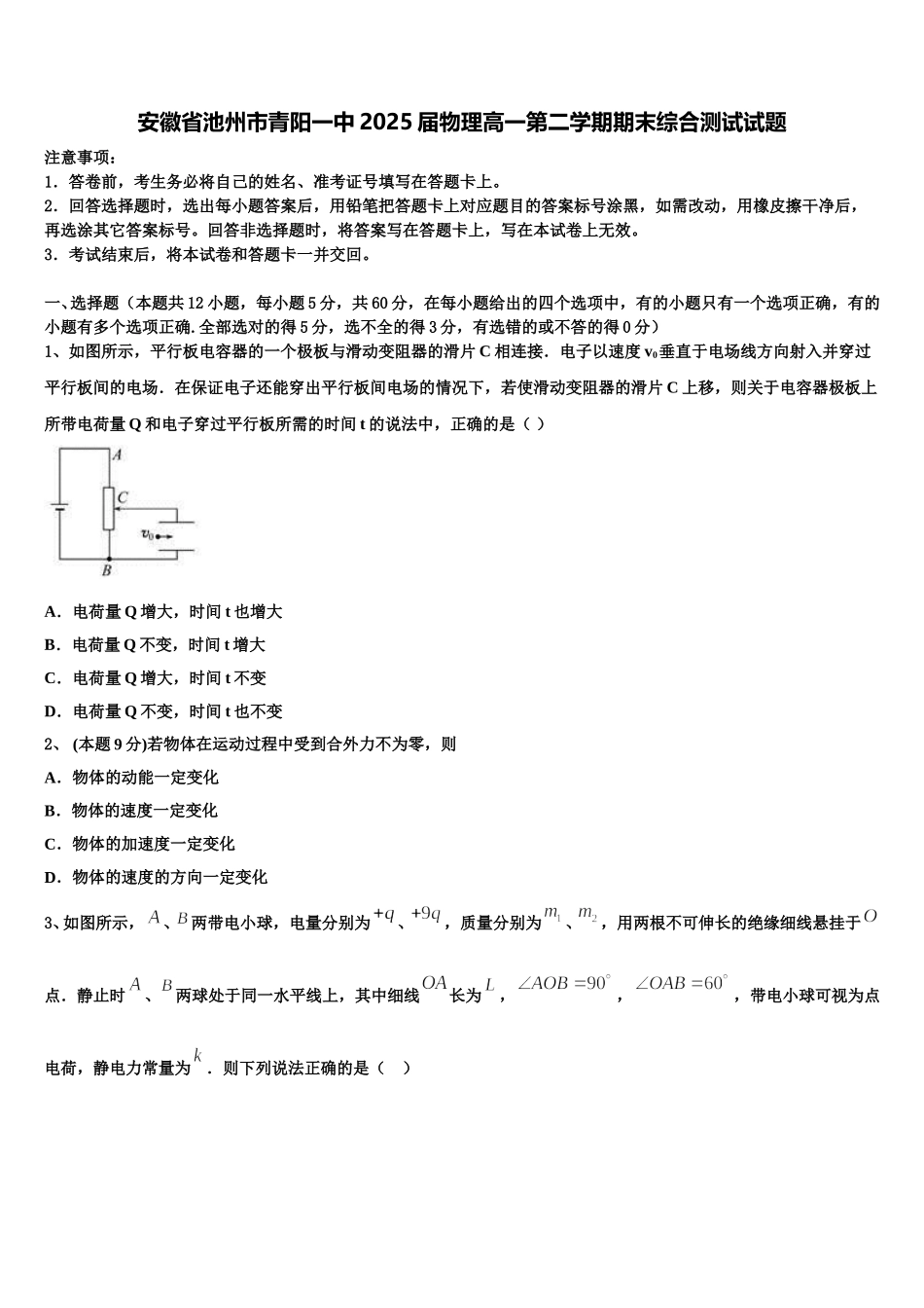 安徽省池州市青阳一中2025届物理高一第二学期期末综合测试试题含解析_第1页