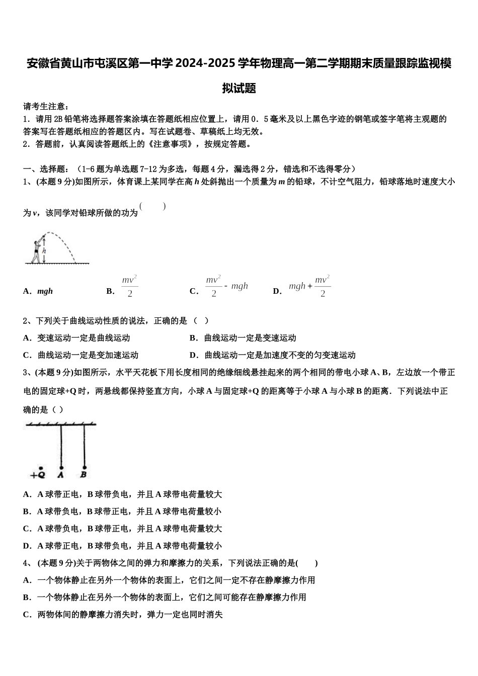 安徽省黄山市屯溪区第一中学2024-2025学年物理高一第二学期期末质量跟踪监视模拟试题含解析_第1页