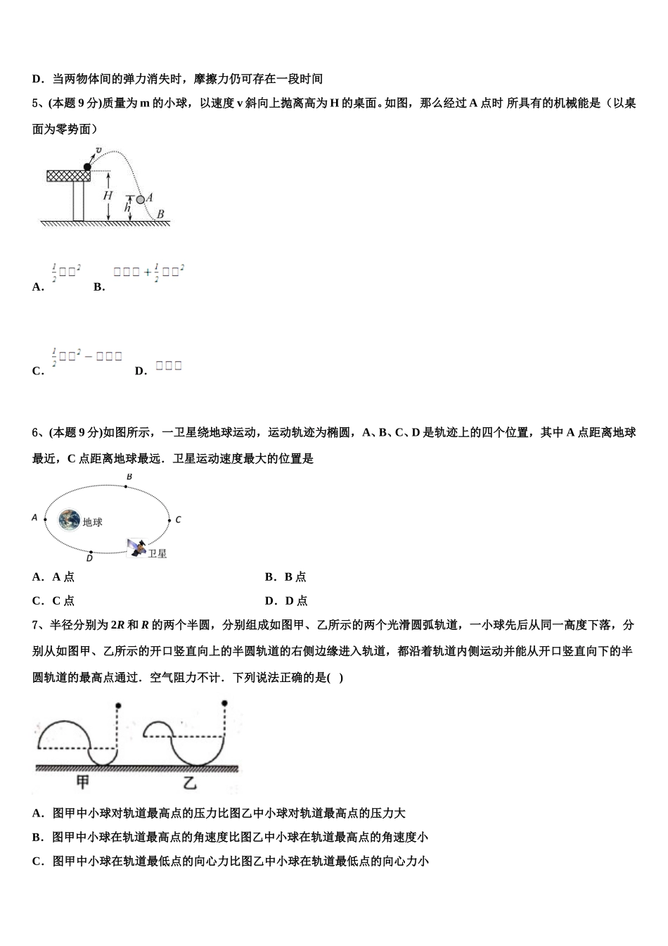 安徽省黄山市屯溪区第一中学2024-2025学年物理高一第二学期期末质量跟踪监视模拟试题含解析_第2页