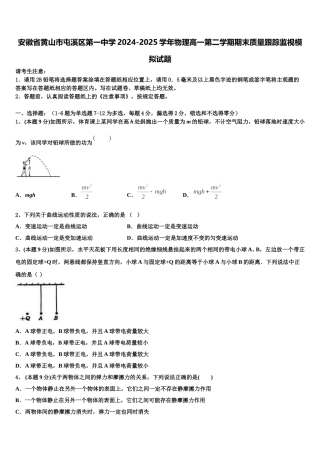 安徽省黄山市屯溪区第一中学2024-2025学年物理高一第二学期期末质量跟踪监视模拟试题含解析
