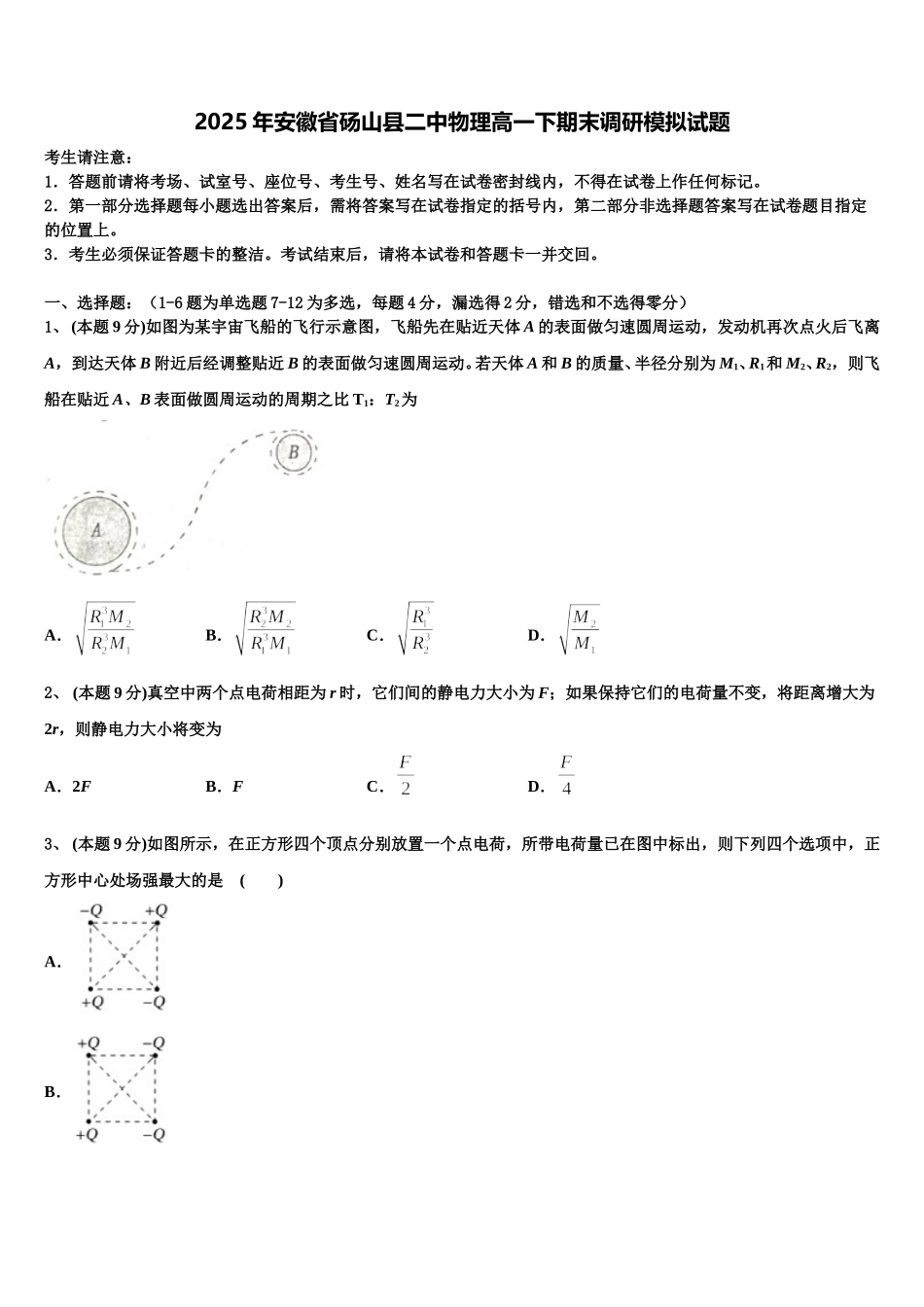 2025年安徽省砀山县二中物理高一下期末调研模拟试题含解析_第1页