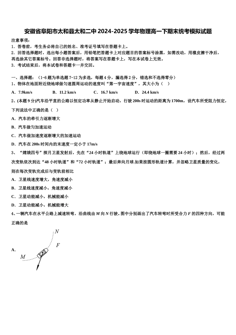安徽省阜阳市太和县太和二中2024-2025学年物理高一下期末统考模拟试题含解析_第1页