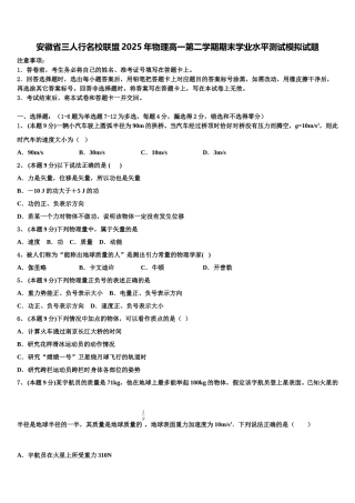安徽省三人行名校联盟2025年物理高一第二学期期末学业水平测试模拟试题含解析