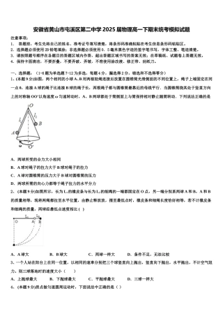 安徽省黄山市屯溪区第二中学2025届物理高一下期末统考模拟试题含解析