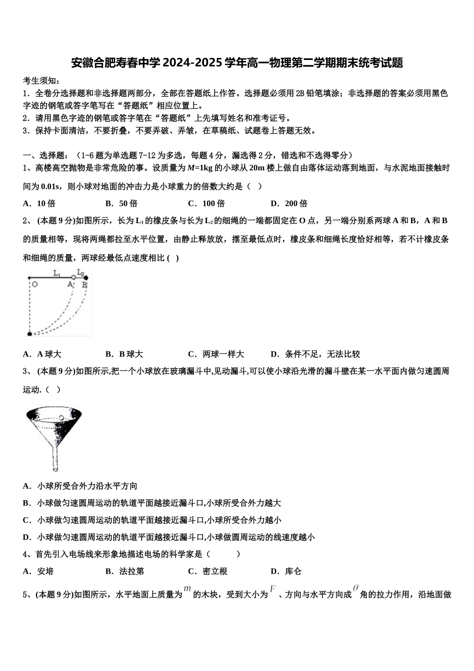安徽合肥寿春中学2024-2025学年高一物理第二学期期末统考试题含解析_第1页