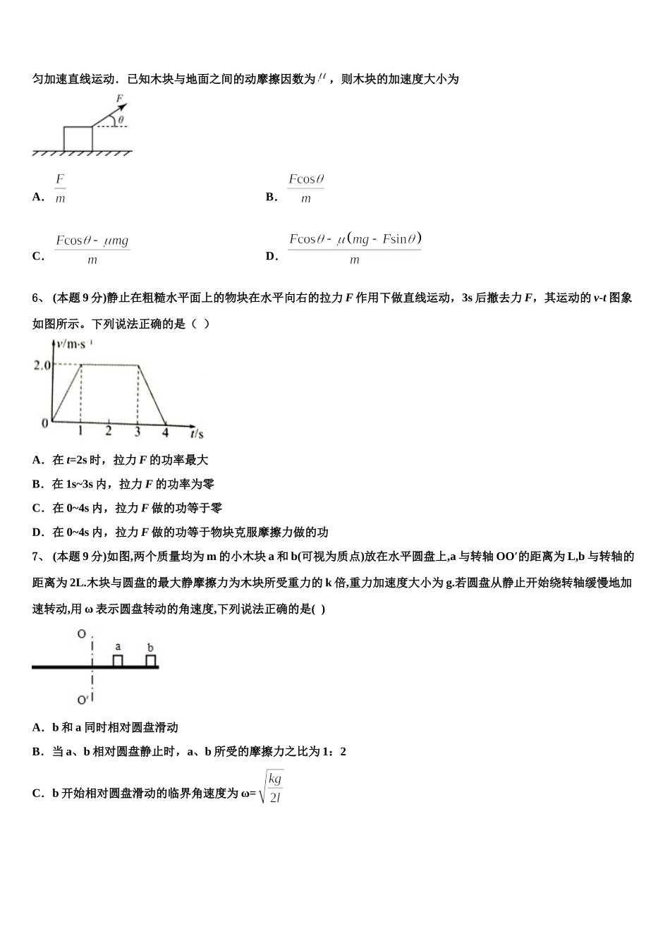 安徽合肥寿春中学2024-2025学年高一物理第二学期期末统考试题含解析_第2页