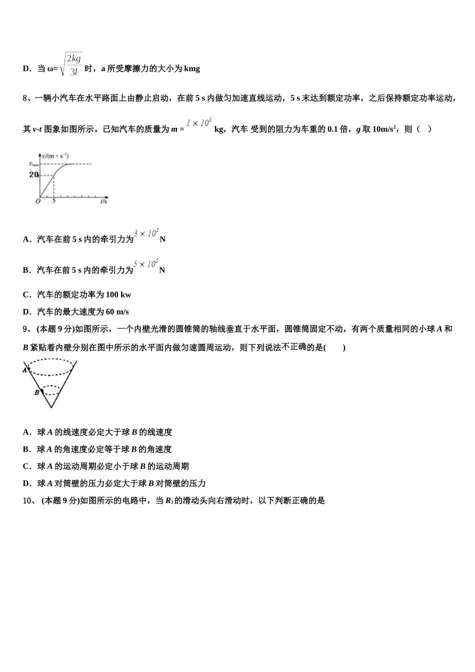 安徽合肥寿春中学2024-2025学年高一物理第二学期期末统考试题含解析_第3页