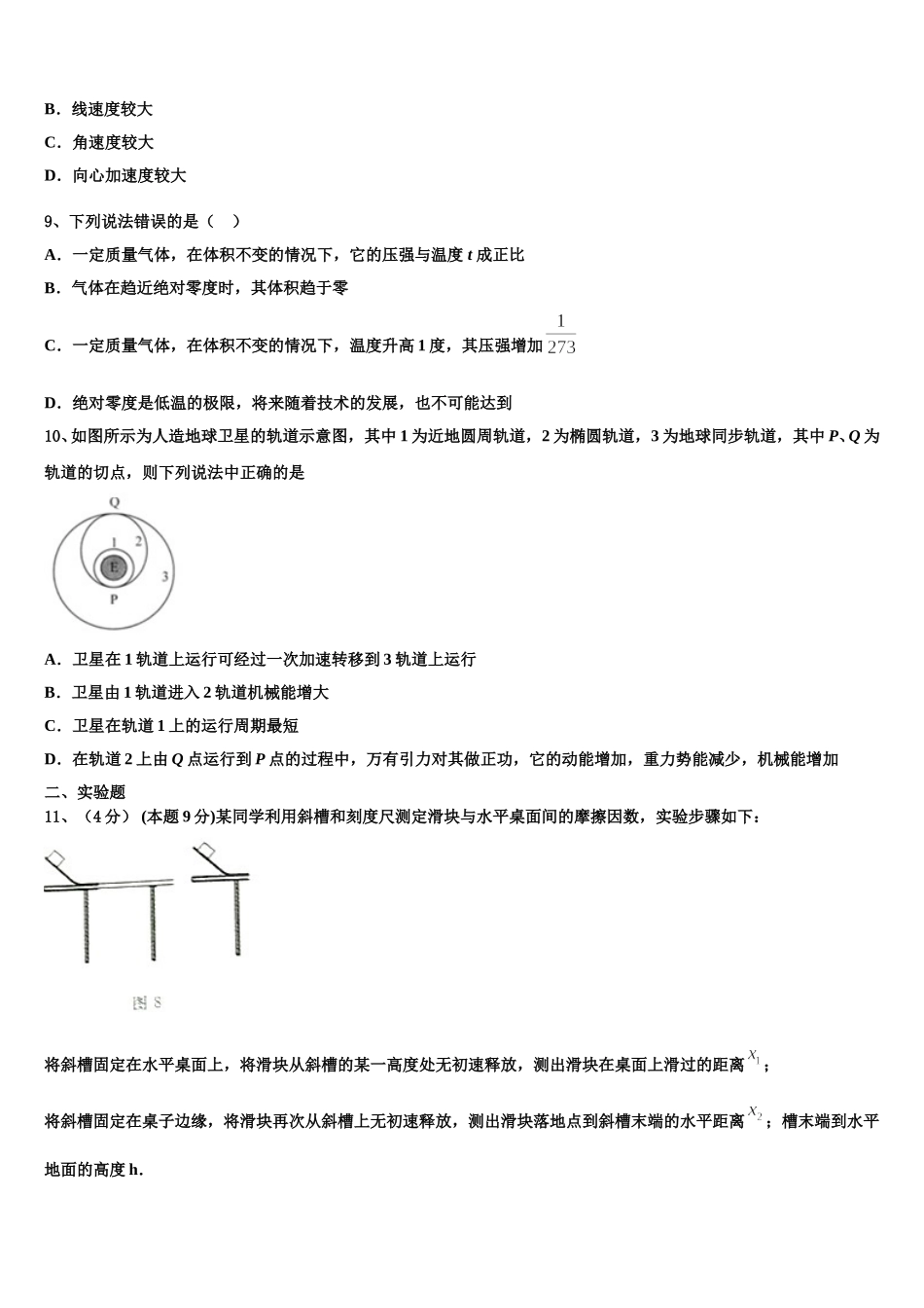 2024-2025学年安徽省六安市第一中学、合肥八中、阜阳一中三校物理高一第二学期期末质量检测试题含解析_第3页