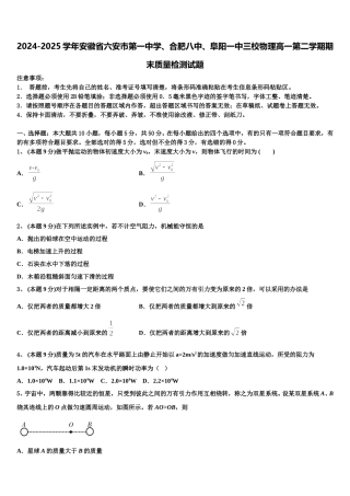 2024-2025学年安徽省六安市第一中学、合肥八中、阜阳一中三校物理高一第二学期期末质量检测试题含解析