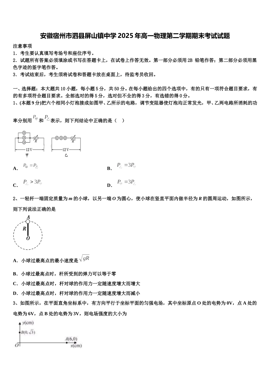 安徽宿州市泗县屏山镇中学2025年高一物理第二学期期末考试试题含解析_第1页