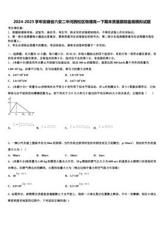 2024-2025学年安徽省六安二中河西校区物理高一下期末质量跟踪监视模拟试题含解析