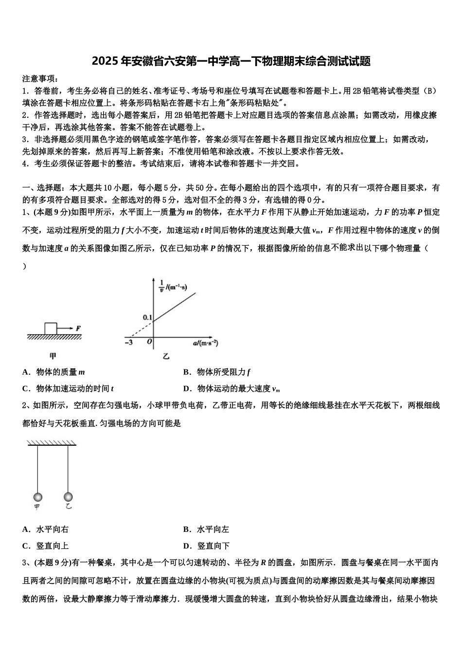 2025年安徽省六安第一中学高一下物理期末综合测试试题含解析_第1页