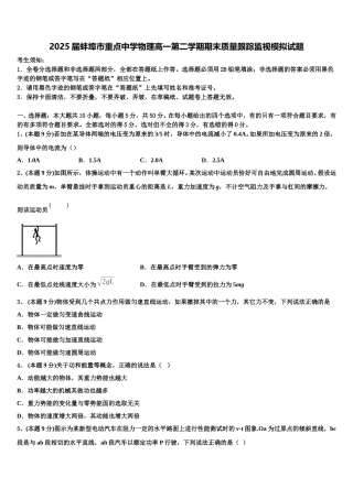 2025届蚌埠市重点中学物理高一第二学期期末质量跟踪监视模拟试题含解析