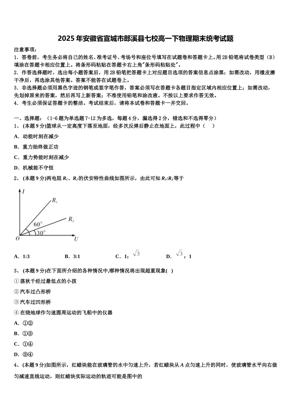 2025年安徽省宣城市郎溪县七校高一下物理期末统考试题含解析_第1页