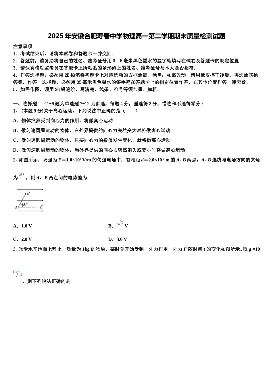 2025年安徽合肥寿春中学物理高一第二学期期末质量检测试题含解析_第1页