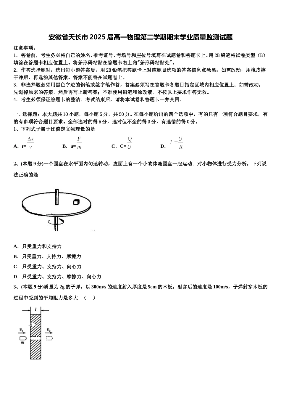 安徽省天长市2025届高一物理第二学期期末学业质量监测试题含解析_第1页
