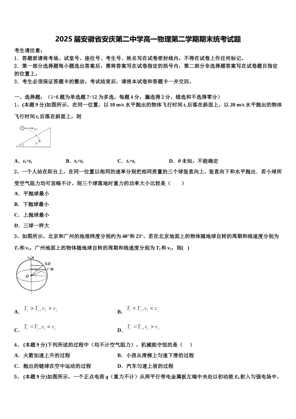 2025届安徽省安庆第二中学高一物理第二学期期末统考试题含解析_第1页
