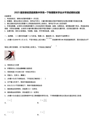 2025届安徽省泗县樊集中学高一下物理期末学业水平测试模拟试题含解析