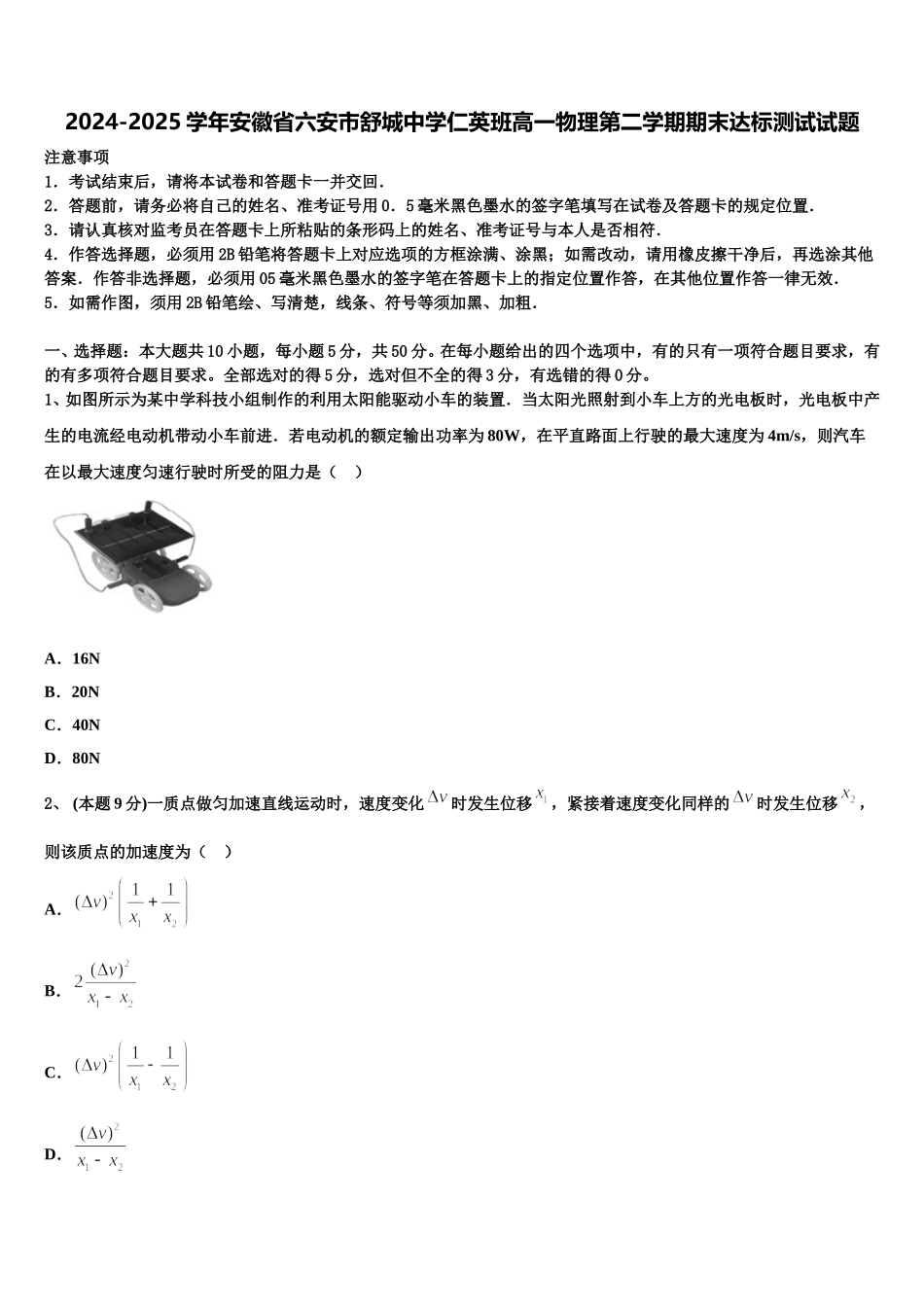 2024-2025学年安徽省六安市舒城中学仁英班高一物理第二学期期末达标测试试题含解析_第1页
