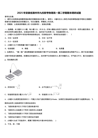 2025年安徽省滁州市九校联考物理高一第二学期期末调研试题含解析