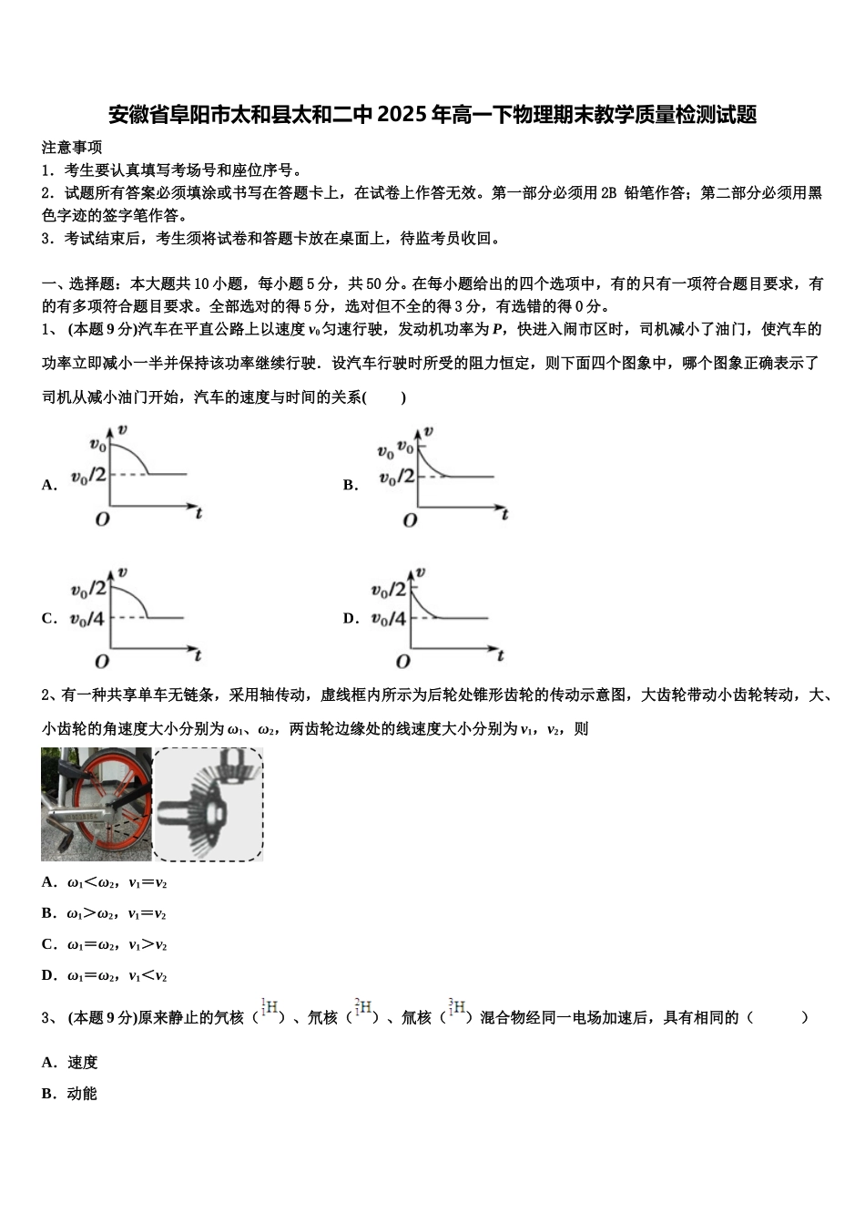 安徽省阜阳市太和县太和二中2025年高一下物理期末教学质量检测试题含解析_第1页