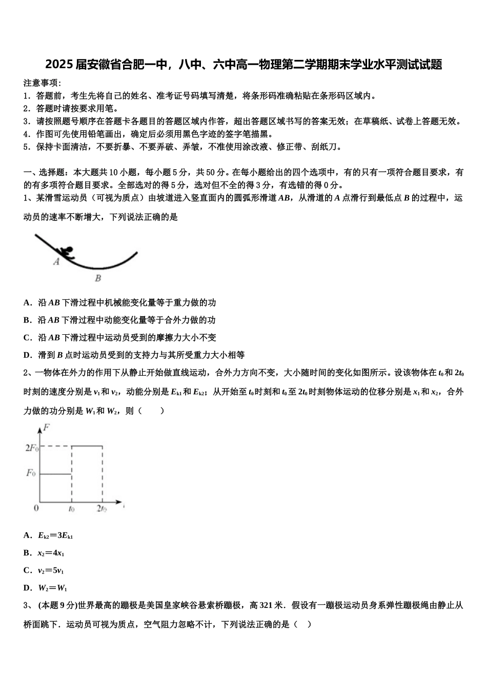 2025届安徽省合肥一中，八中、六中高一物理第二学期期末学业水平测试试题含解析_第1页