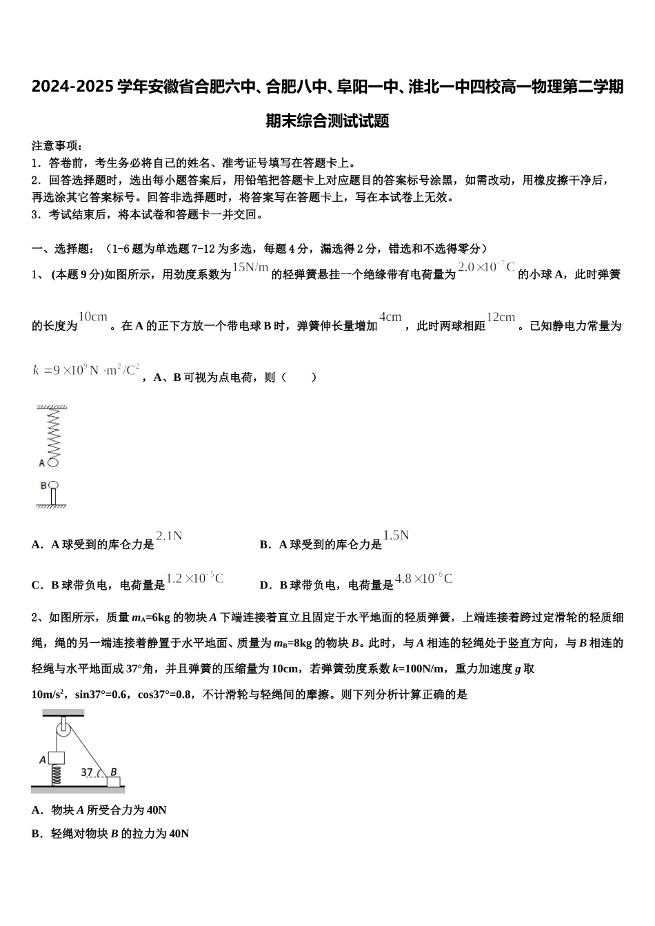 2024-2025学年安徽省合肥六中、合肥八中、阜阳一中、淮北一中四校高一物理第二学期期末综合测试试题含解析_第1页