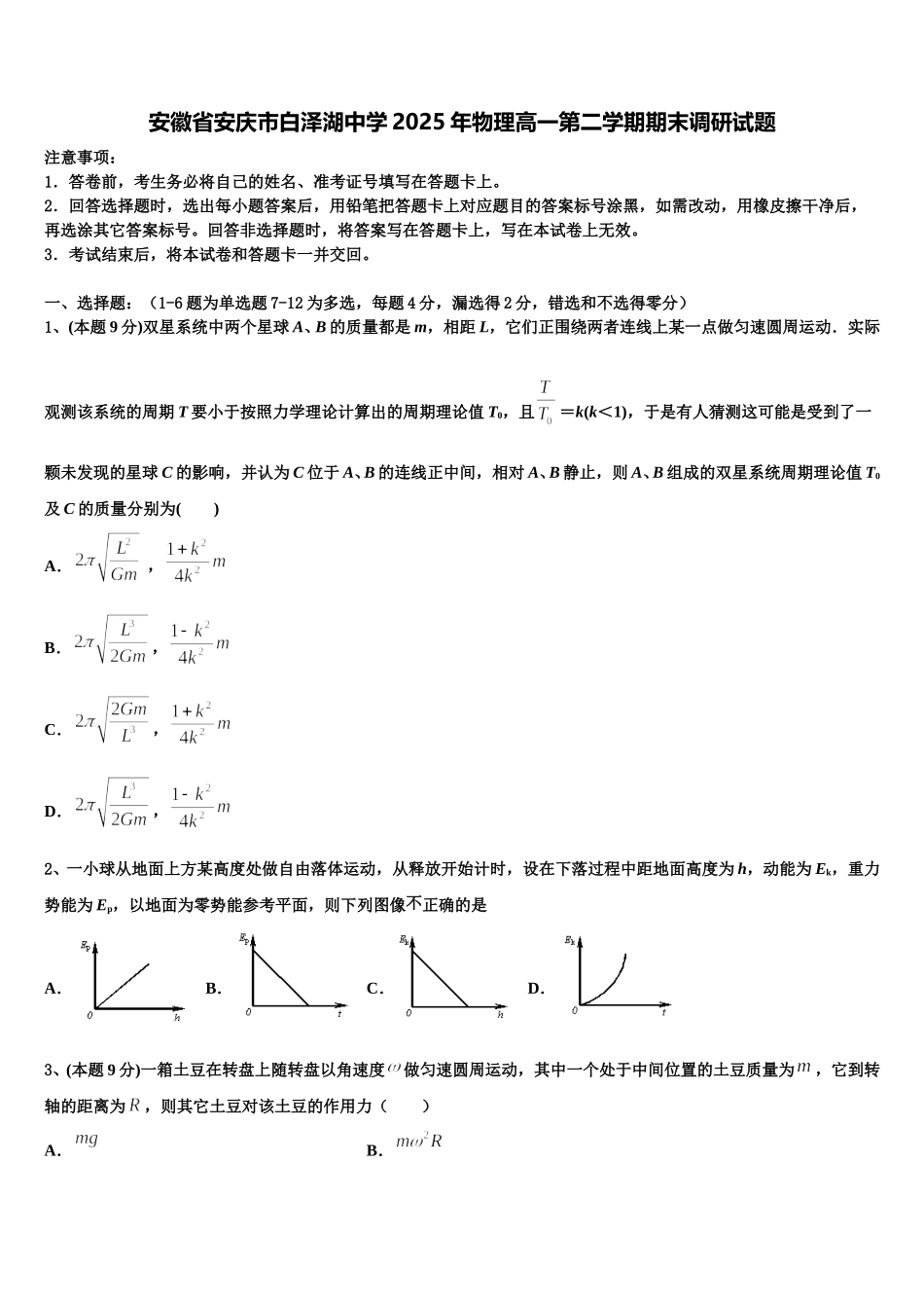 安徽省安庆市白泽湖中学2025年物理高一第二学期期末调研试题含解析_第1页
