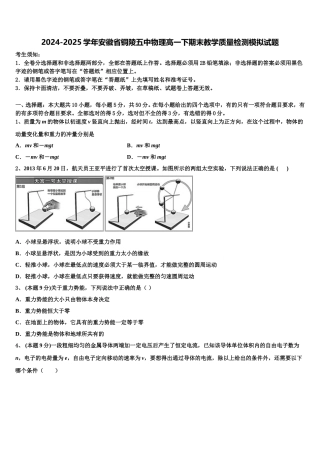 2024-2025学年安徽省铜陵五中物理高一下期末教学质量检测模拟试题含解析