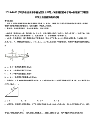 2024-2025学年安徽省淮北市相山区淮北师范大学附属实验中学高一物理第二学期期末学业质量监测模拟试题含解析