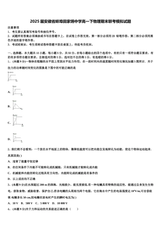 2025届安徽省蚌埠田家炳中学高一下物理期末联考模拟试题含解析