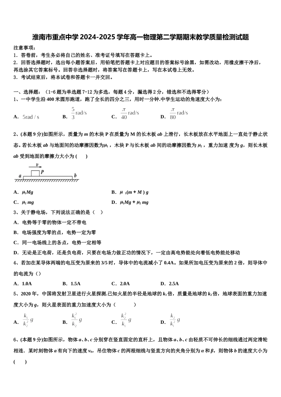 淮南市重点中学2024-2025学年高一物理第二学期期末教学质量检测试题含解析_第1页