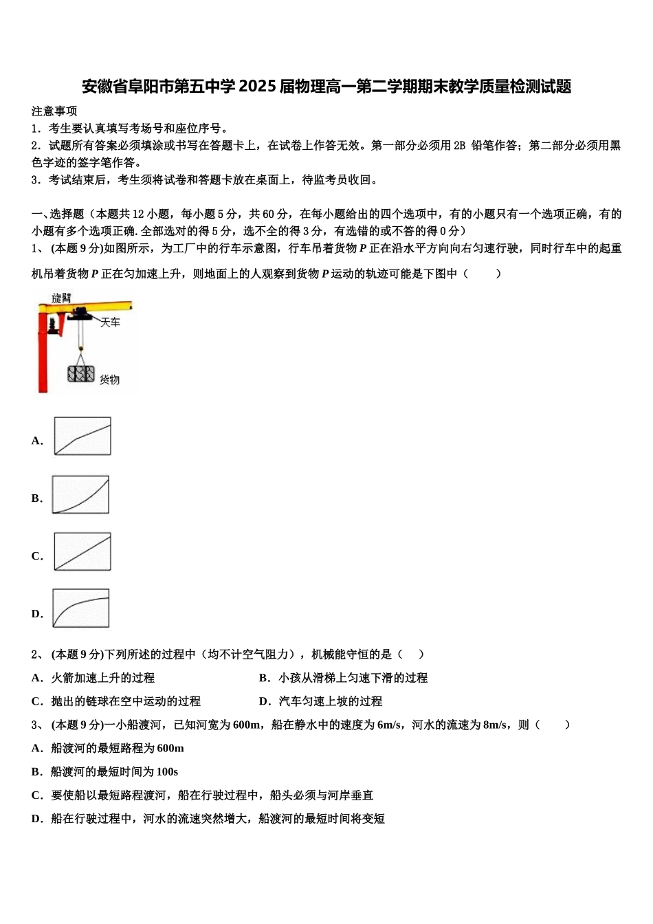 安徽省阜阳市第五中学2025届物理高一第二学期期末教学质量检测试题含解析_第1页