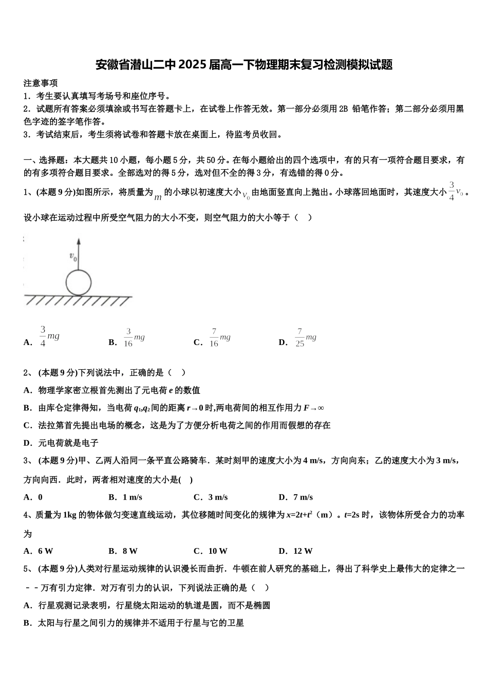 安徽省潜山二中2025届高一下物理期末复习检测模拟试题含解析_第1页