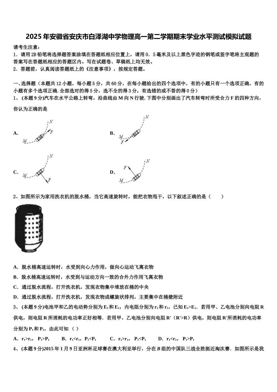 2025年安徽省安庆市白泽湖中学物理高一第二学期期末学业水平测试模拟试题含解析_第1页