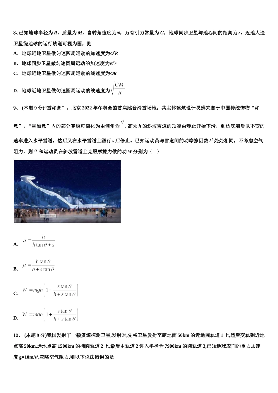 安徽省合肥市六校联考2024-2025学年高一物理第二学期期末调研模拟试题含解析_第3页