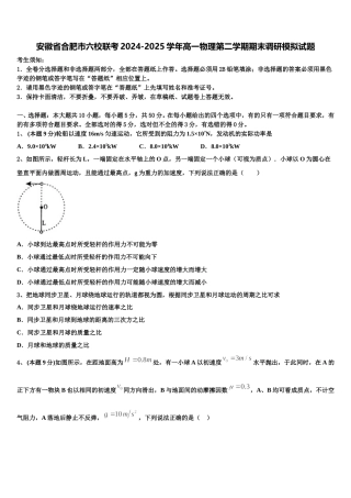 安徽省合肥市六校联考2024-2025学年高一物理第二学期期末调研模拟试题含解析