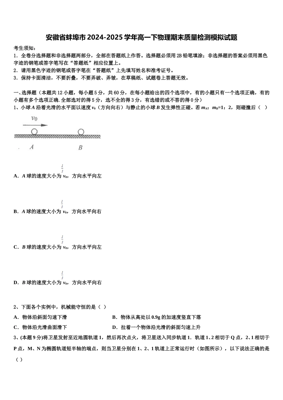 安徽省蚌埠市2024-2025学年高一下物理期末质量检测模拟试题含解析_第1页