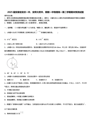 2025届安徽省安庆一中、安师大附中、铜陵一中物理高一第二学期期末预测试题含解析
