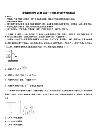 安徽省池州市 2025届高一下物理期末联考模拟试题含解析