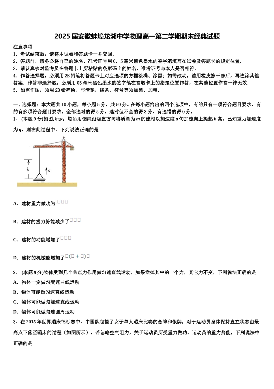 2025届安徽蚌埠龙湖中学物理高一第二学期期末经典试题含解析_第1页