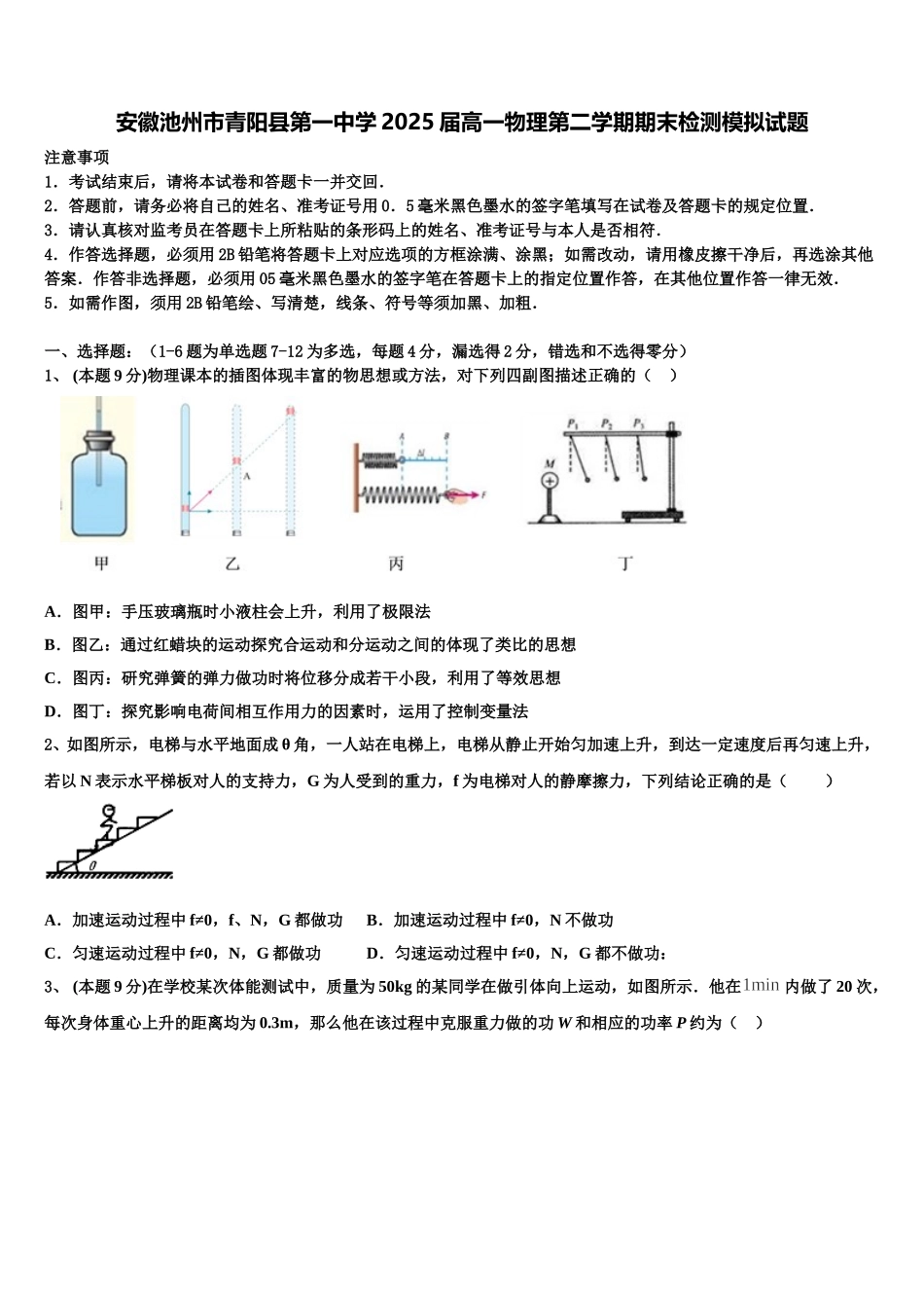 安徽池州市青阳县第一中学2025届高一物理第二学期期末检测模拟试题含解析_第1页