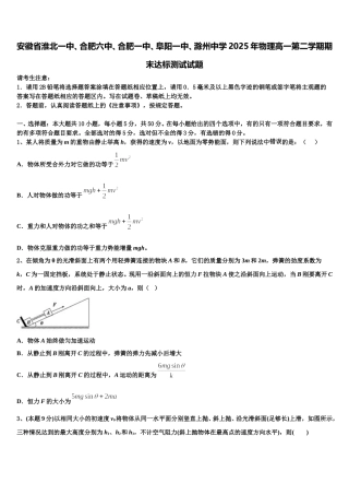 安徽省淮北一中、合肥六中、合肥一中、阜阳一中、滁州中学2025年物理高一第二学期期末达标测试试题含解析