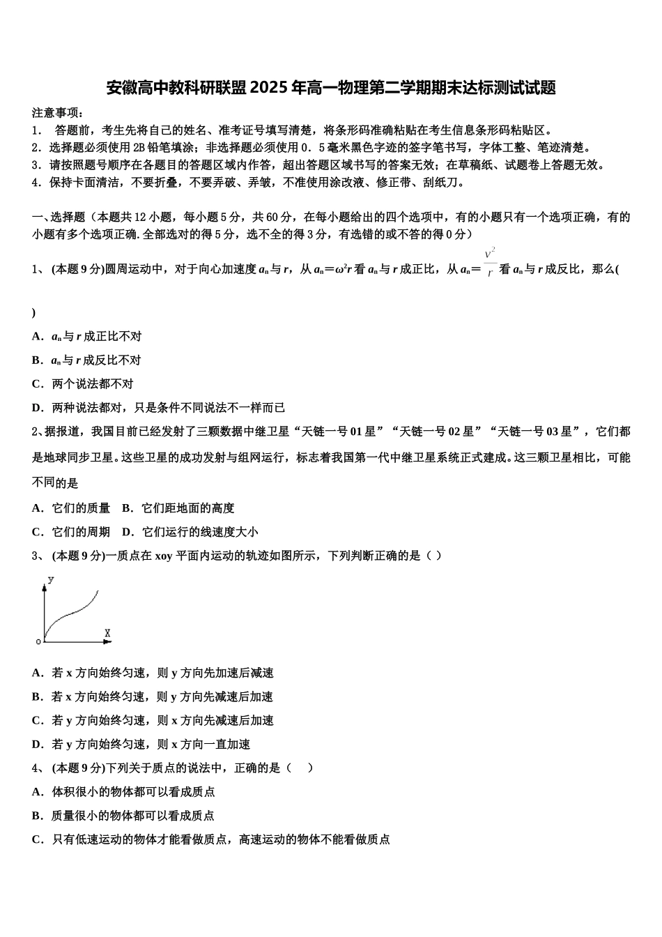 安徽高中教科研联盟2025年高一物理第二学期期末达标测试试题含解析_第1页