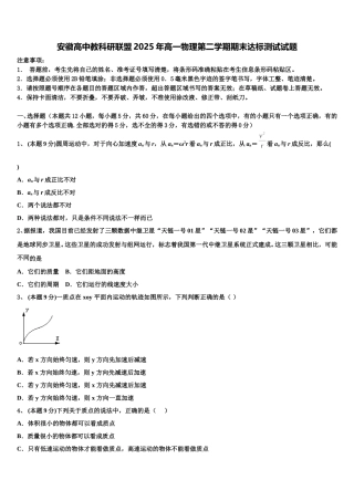 安徽高中教科研联盟2025年高一物理第二学期期末达标测试试题含解析
