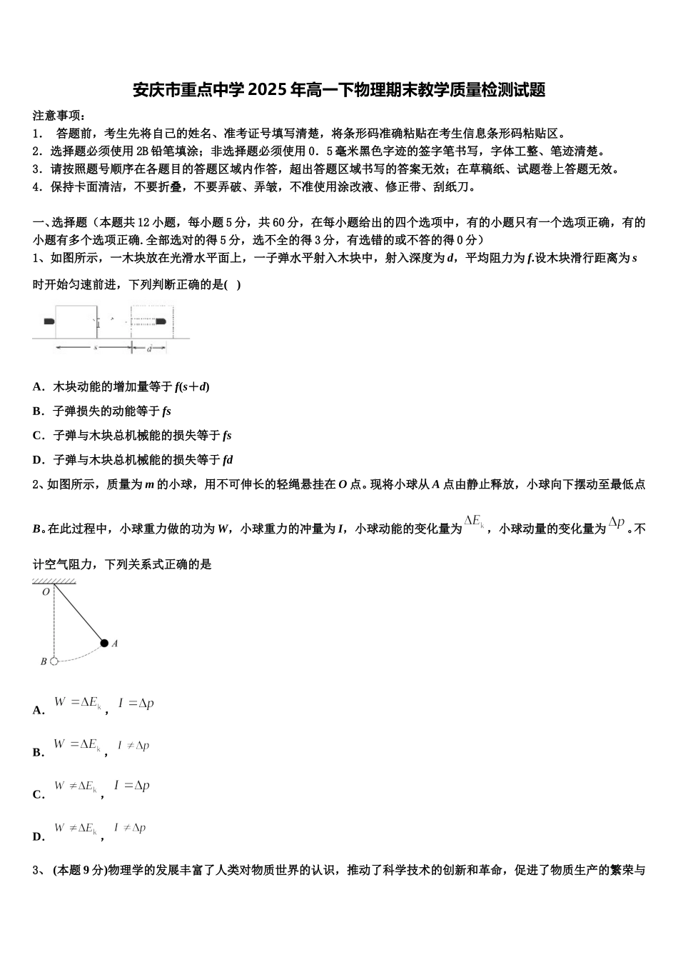 安庆市重点中学2025年高一下物理期末教学质量检测试题含解析_第1页
