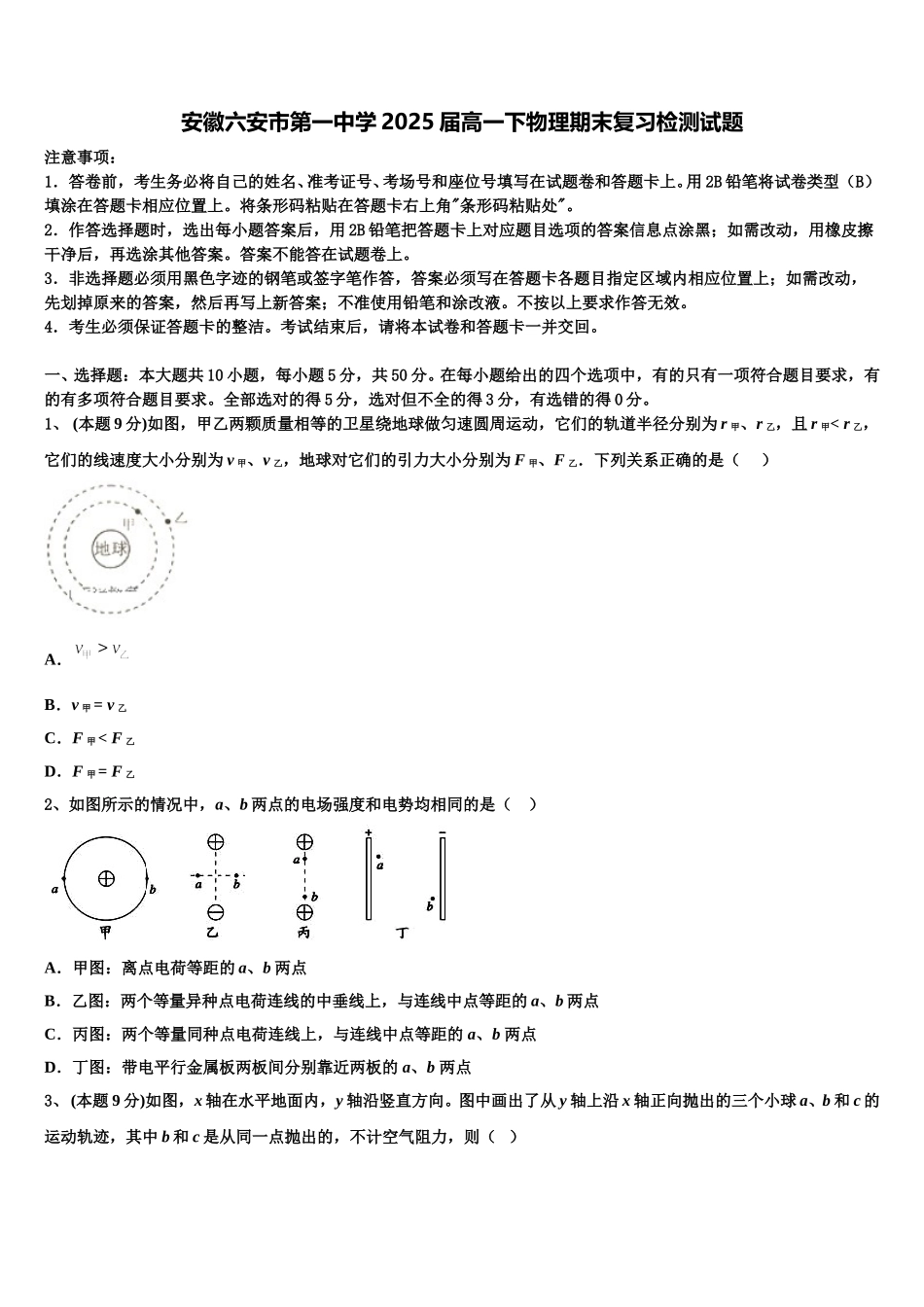 安徽六安市第一中学2025届高一下物理期末复习检测试题含解析_第1页
