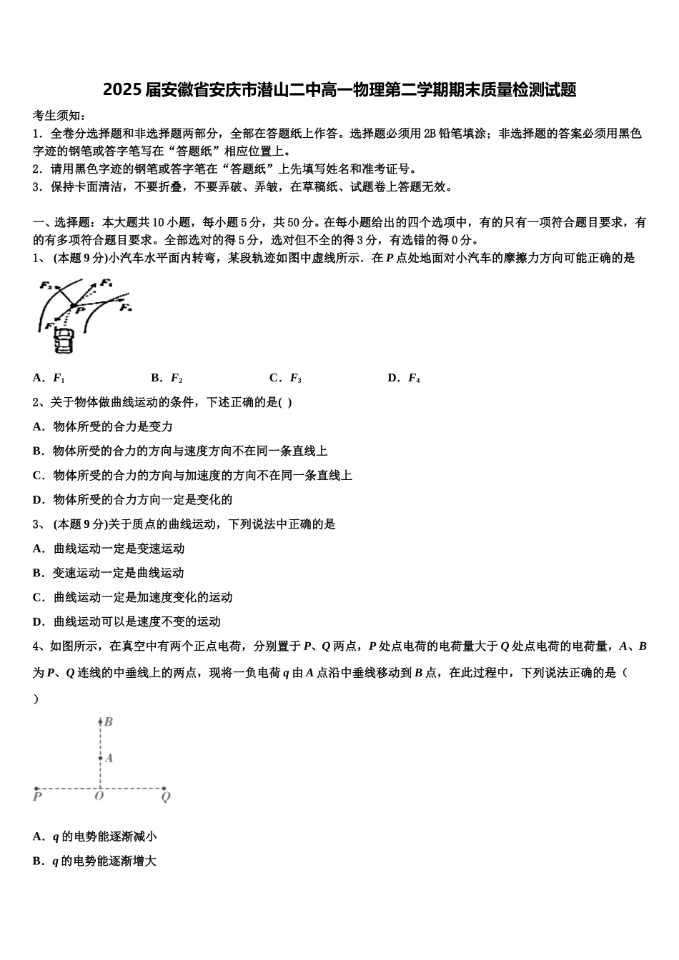 2025届安徽省安庆市潜山二中高一物理第二学期期末质量检测试题含解析_第1页