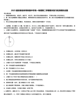 2025届安徽省蚌埠铁路中学高一物理第二学期期末复习检测模拟试题含解析